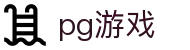 PG游戏试玩 | PG电子官方网站